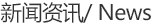 新闻资讯